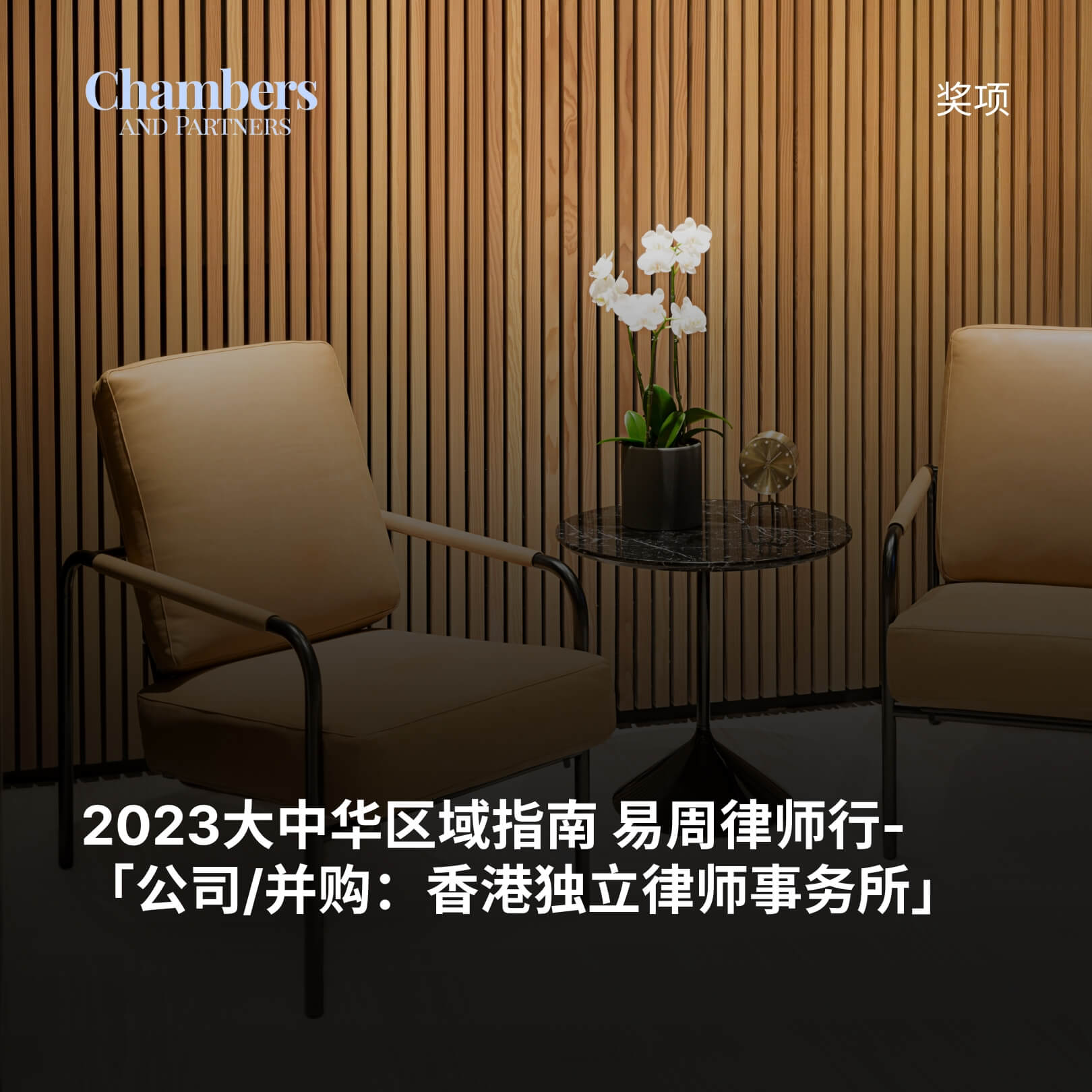 2023大中华区域指南 易周律师行-「公司/并购：香港独立律师事务所」