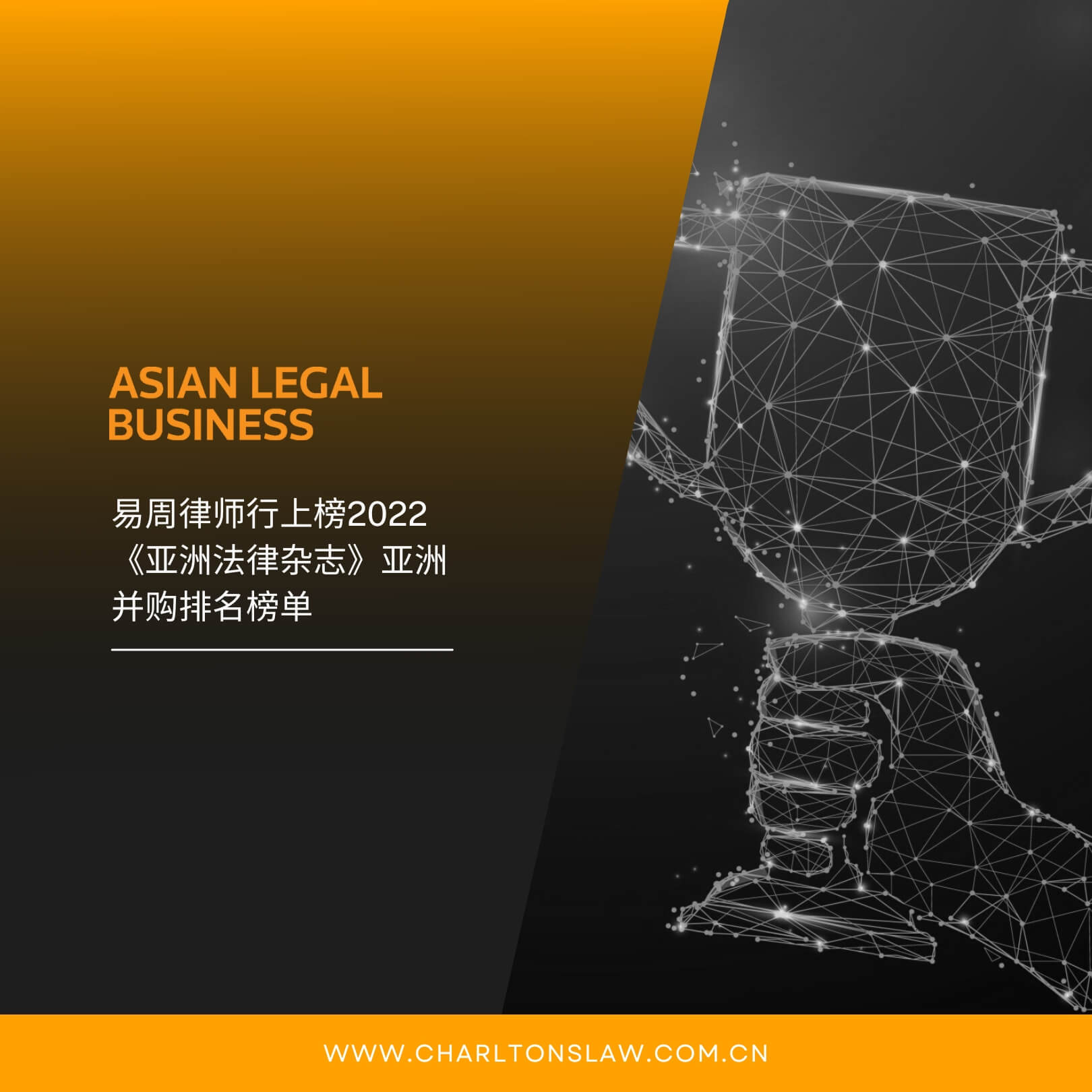 易周律师行上榜2022《亚洲法律杂志》亚洲并购排名榜单