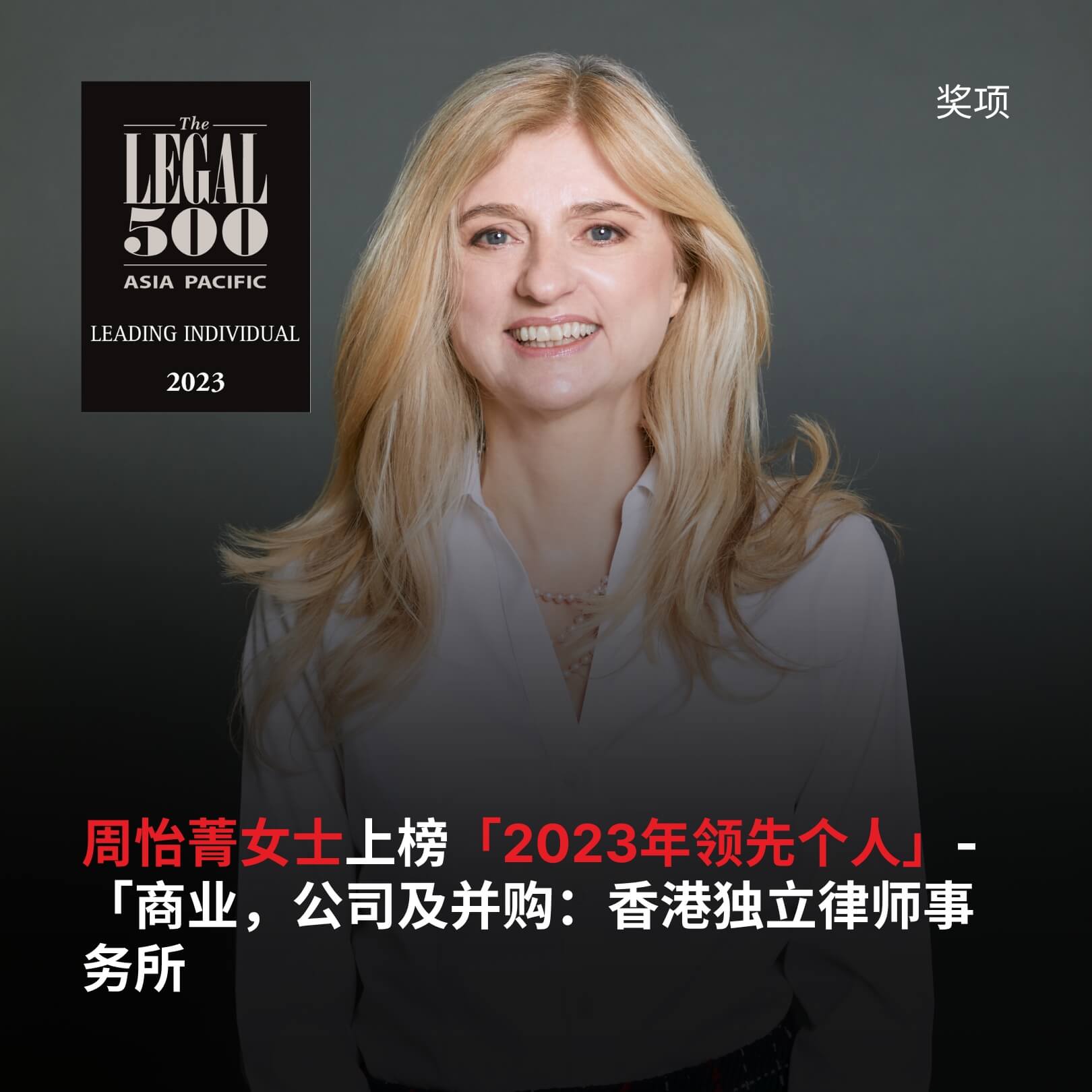 周怡菁女士上榜「2023年领先个人」-「商业，公司及并购：香港独立律师事务所」