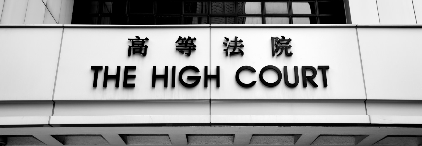 香港高等法院驳回质疑港交所除牌决定的司法覆核申请