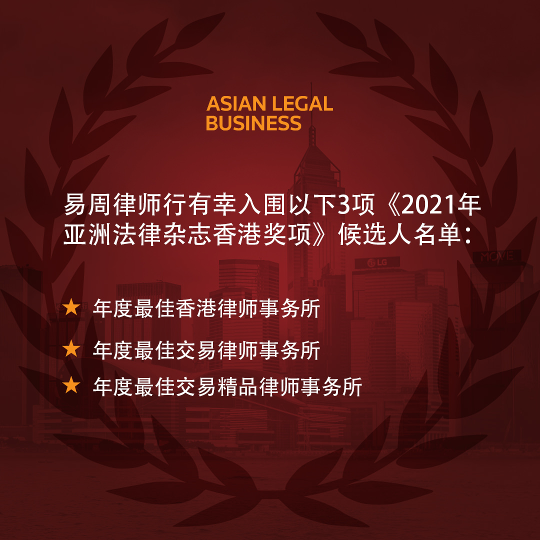 易周律师行入围三项《2021年亚洲法律杂志香港奖项》