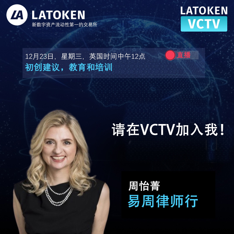 周怡菁律师将于12月23日（星期三）香港时间晚上8点（英国时间中午12点）LATOKEN VCTV主题为“初创建议，教育和培训”的线上小组讨论