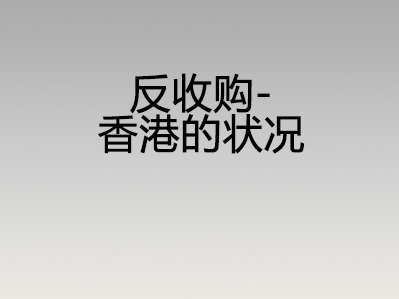 反收购 – 香港的状况