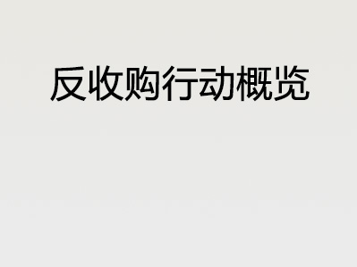 反收购行动概览