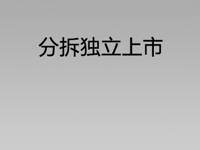 分拆独立上市