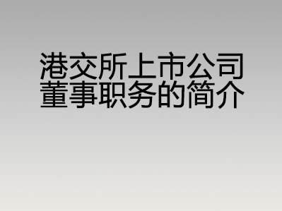 港交所上市公司董事职务的简介