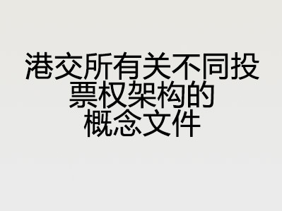 港交所有关不同投票权架构的概念文件