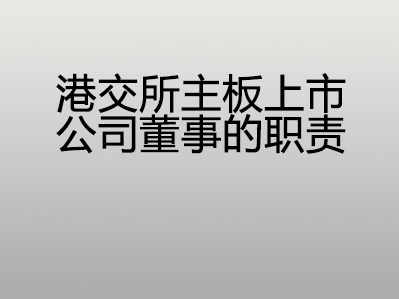 港交所主板上市公司董事的职责