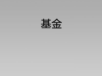 基金