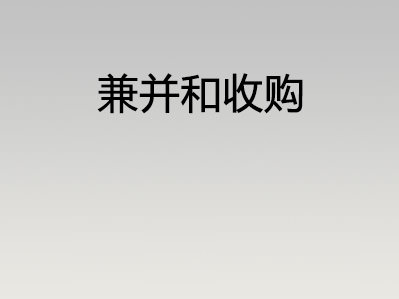 兼并与收购