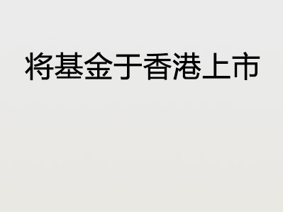 将基金于香港上市