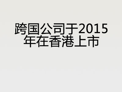 跨国公司于2015年在香港上市