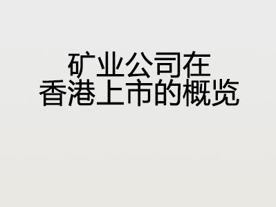 矿业公司在香港上市的概览