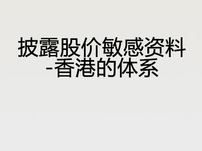 披露股价敏感资料 – 香港的体系