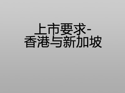 上市要求 – 香港与新加坡