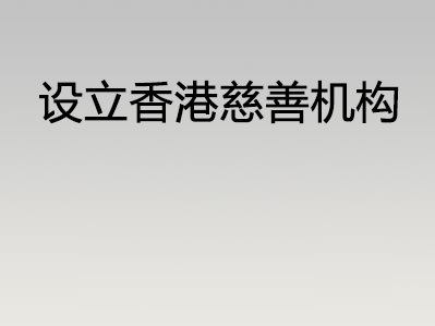 设立香港慈善机构