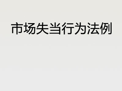 市场失当行为法例