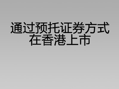 通过预托证券方式在香港上市
