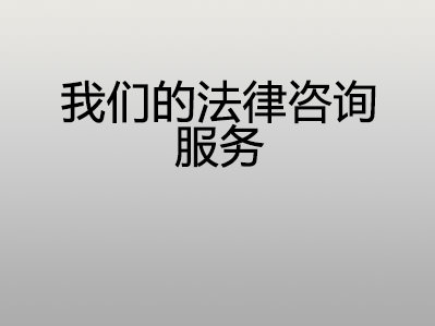 我们的法律咨询服务