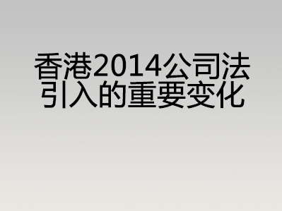 香港2014公司法引入的重要变化