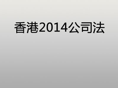 香港2014公司法