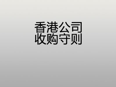 香港公司收购守则