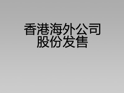 香港海外公司股份发售