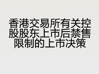 香港交易所有关控股股东上市后禁售限制的上市决策