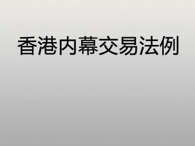 香港内幕交易法例
