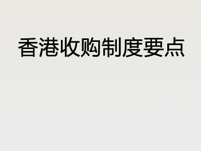 香港收购制度要点