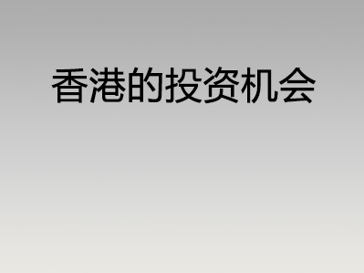 香港的投资机会