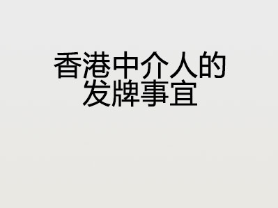 香港中介人的发牌事宜