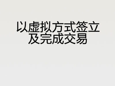 以虚拟方式签立及完成交易