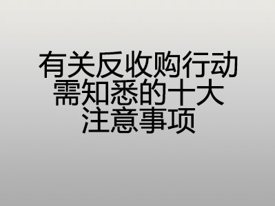 有关反收购行动需知悉的十大注意事项