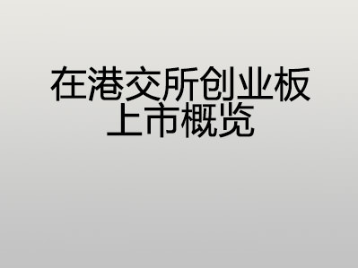在港交所创业板上市概览
