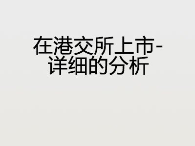 在港交所上市 – 详细的分析