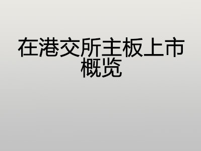 在港交所主板上市的概览