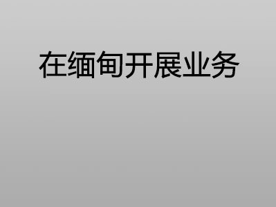在缅甸开展业务