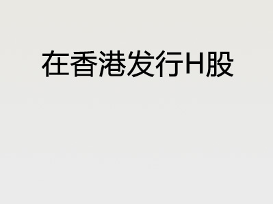 在香港发行H股