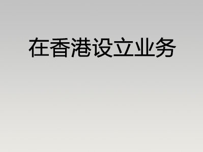 在香港设立业务