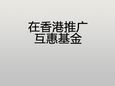 在香港推广互惠基金
