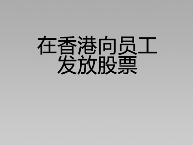 在香港向员工发放股票