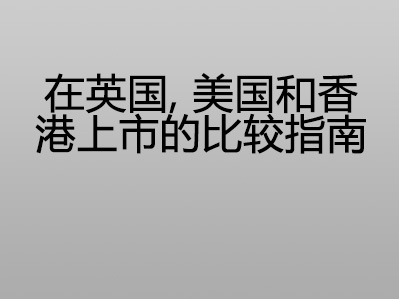 在英国,美国和香港上市的比较指南