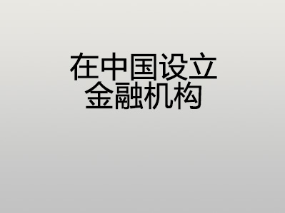 在中国设立金融机构