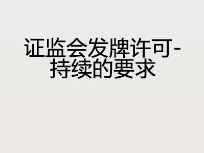 证监会发牌许可 – 持续的要求