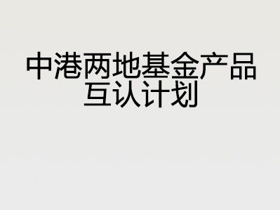 中港两地基金产品互认计划