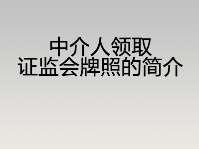 中介人领取证监会牌照的简介